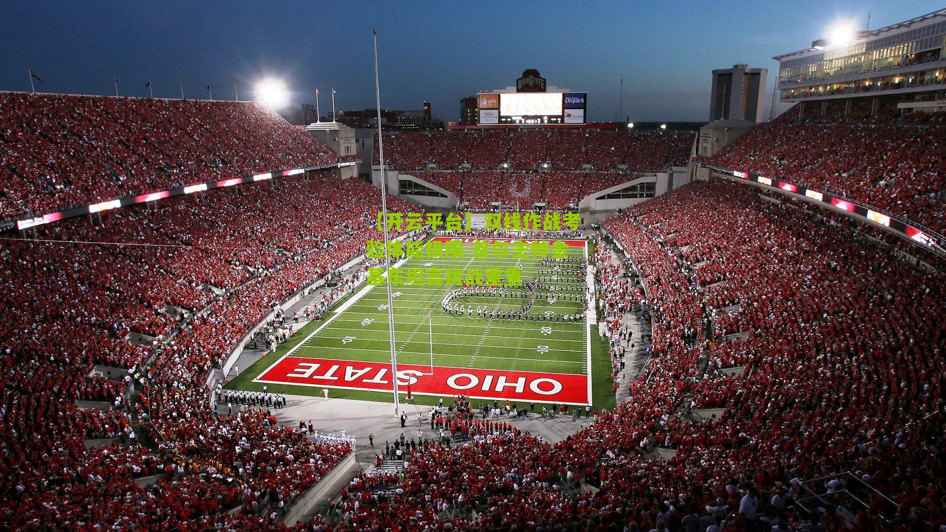 双线作战考验体能极限 首尔主帅金基东坦言挑战重重