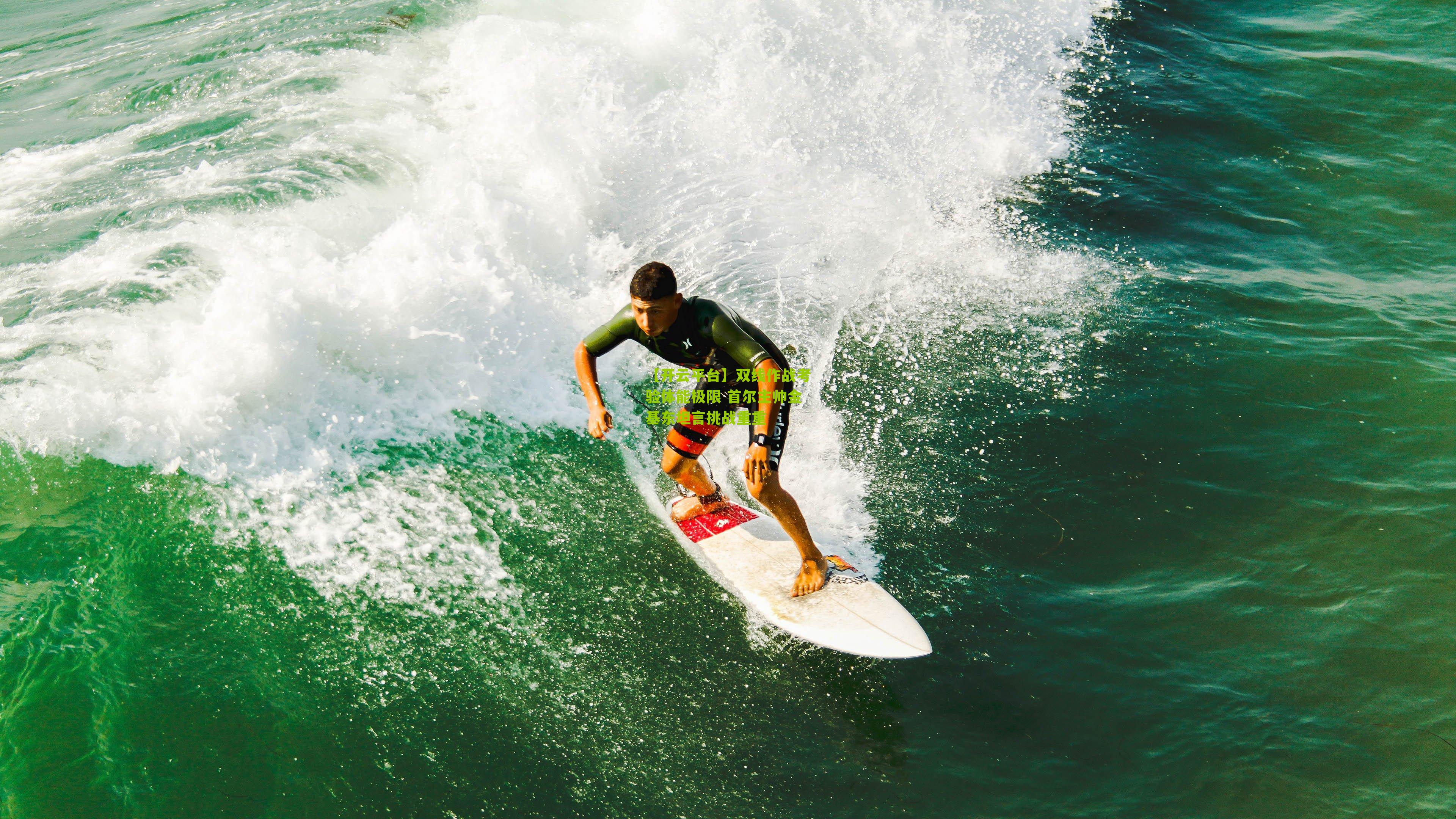 双线作战考验体能极限 首尔主帅金基东坦言挑战重重