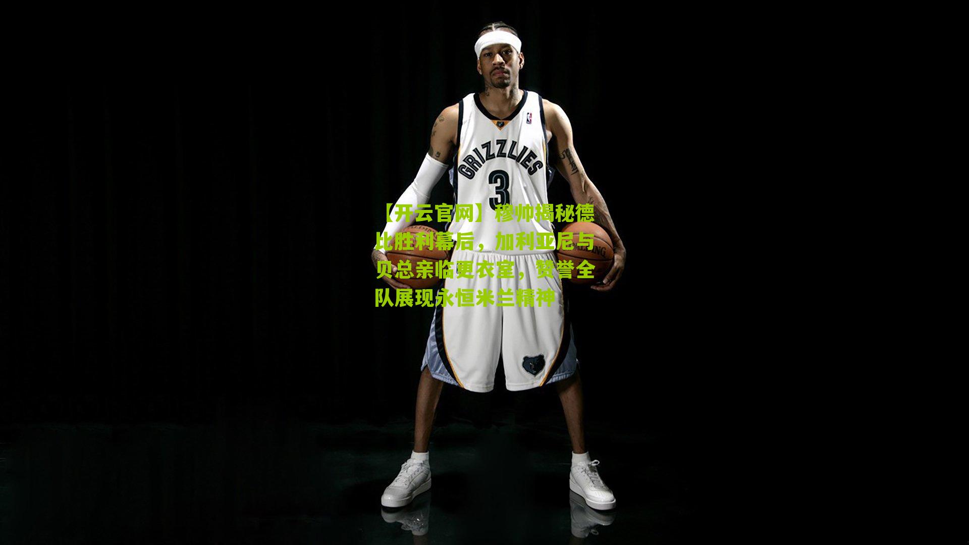 穆帅揭秘德比胜利幕后，加利亚尼与贝总亲临更衣室，赞誉全队展现永恒米兰精神