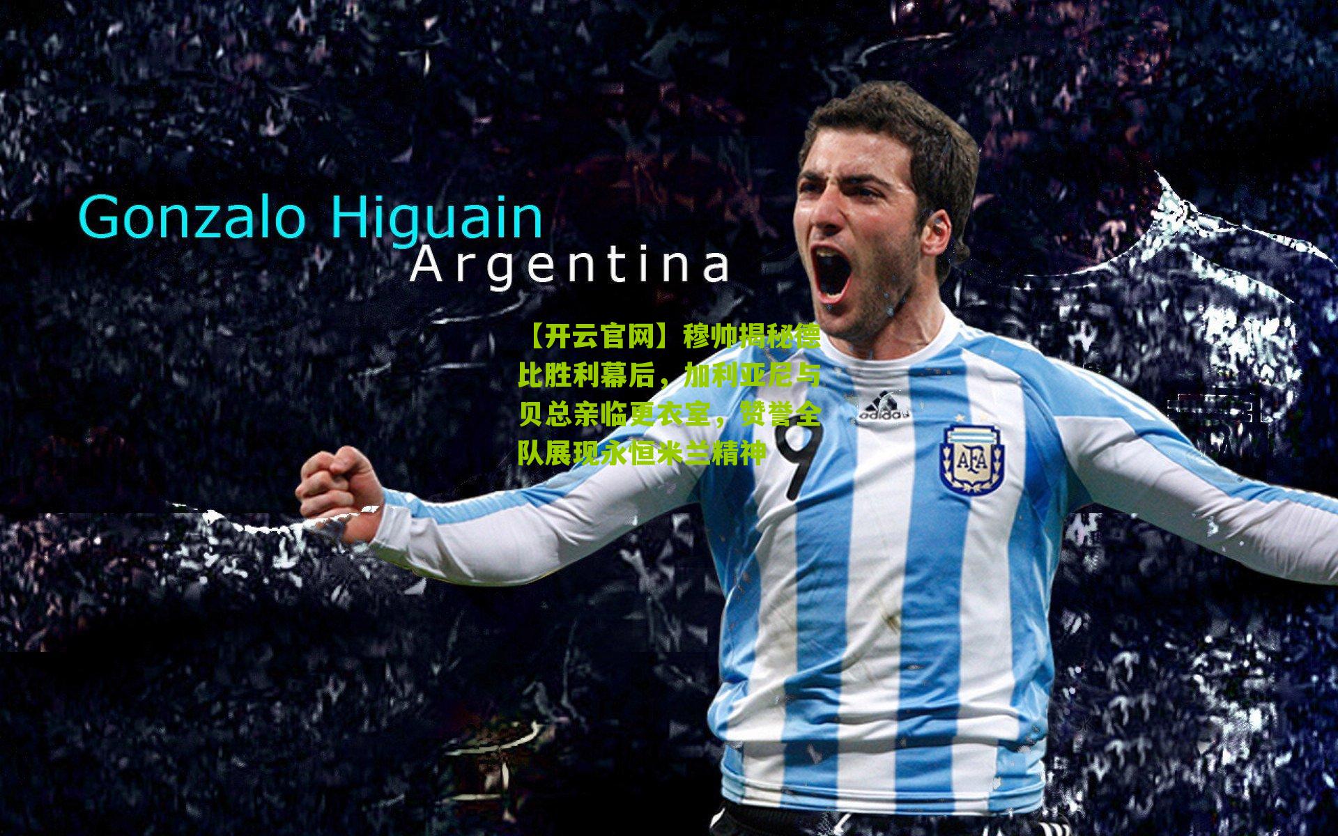 穆帅揭秘德比胜利幕后，加利亚尼与贝总亲临更衣室，赞誉全队展现永恒米兰精神