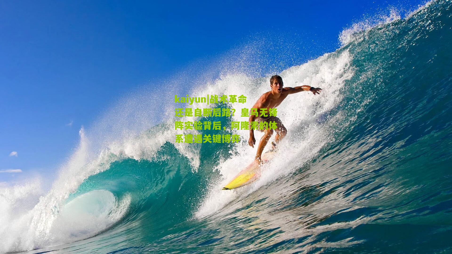 战术革命还是自断后路?皇马无锋阵实验背后,阿隆索的体系遭遇关键博弈