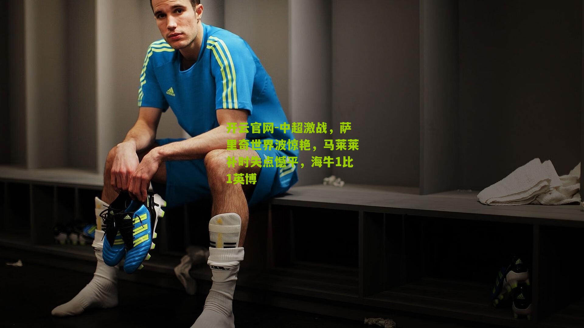 中超激战，萨里奇世界波惊艳，马莱莱补时失点憾平，海牛1比1英博