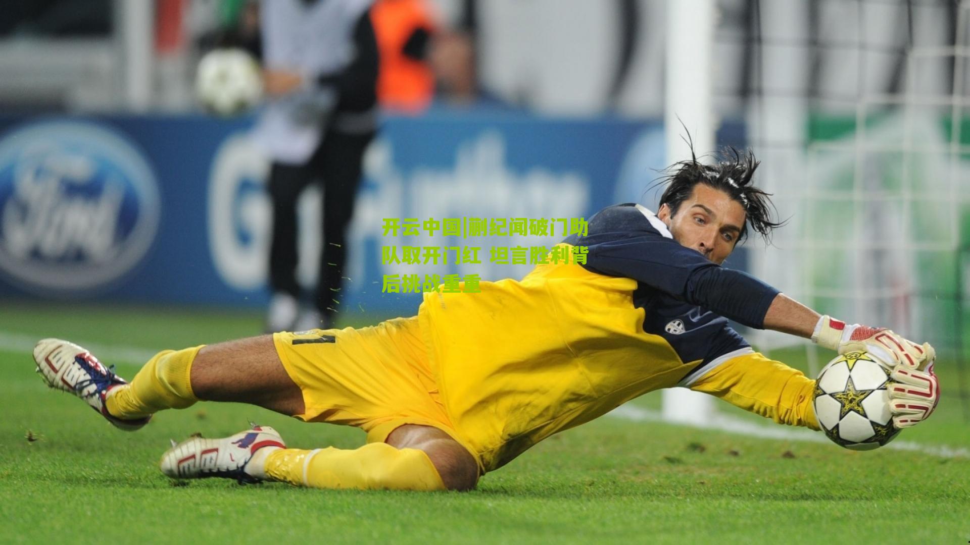 蒯纪闻破门助队取开门红 坦言胜利背后挑战重重