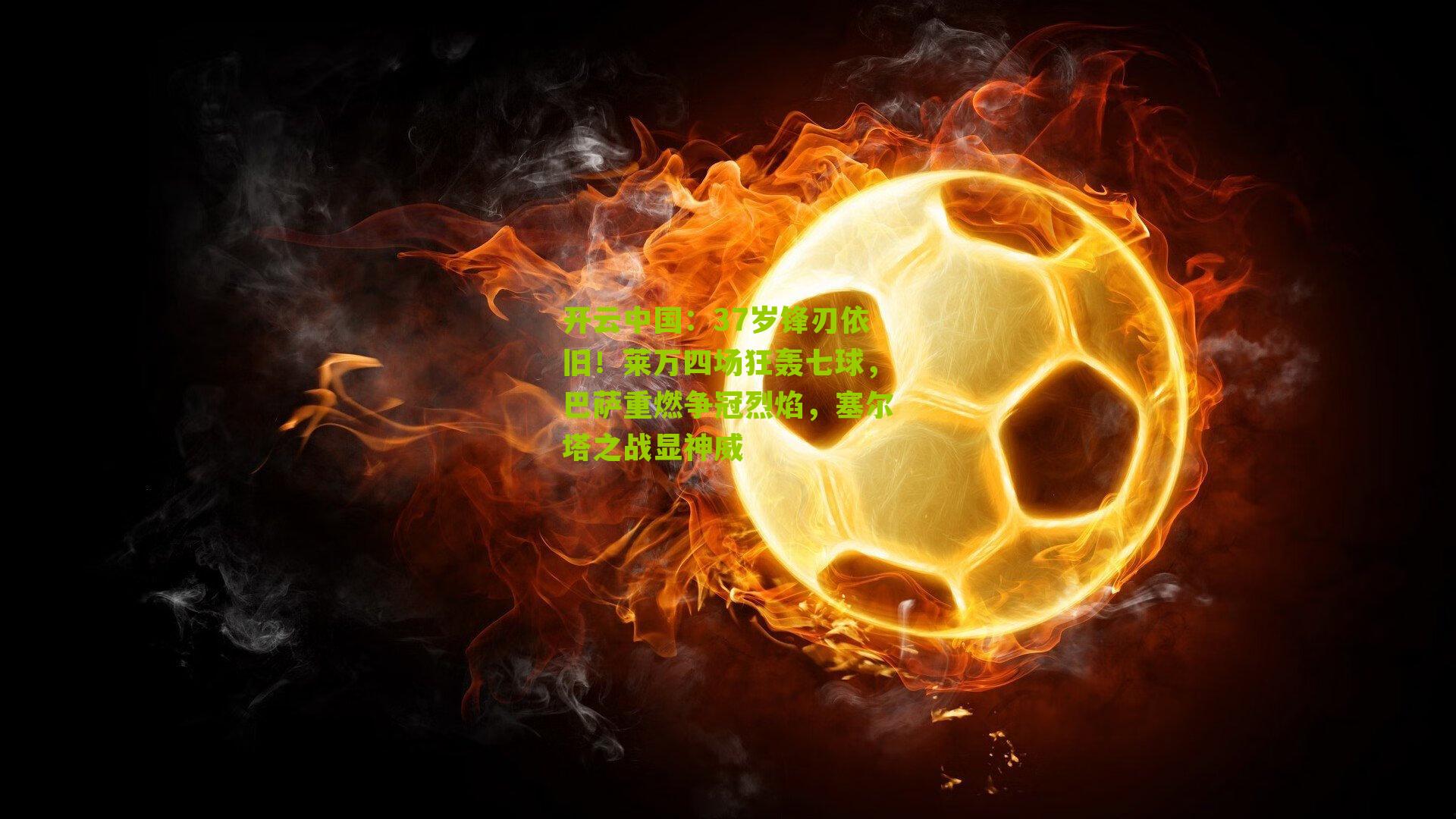 37岁锋刃依旧！莱万四场狂轰七球，巴萨重燃争冠烈焰，塞尔塔之战显神威