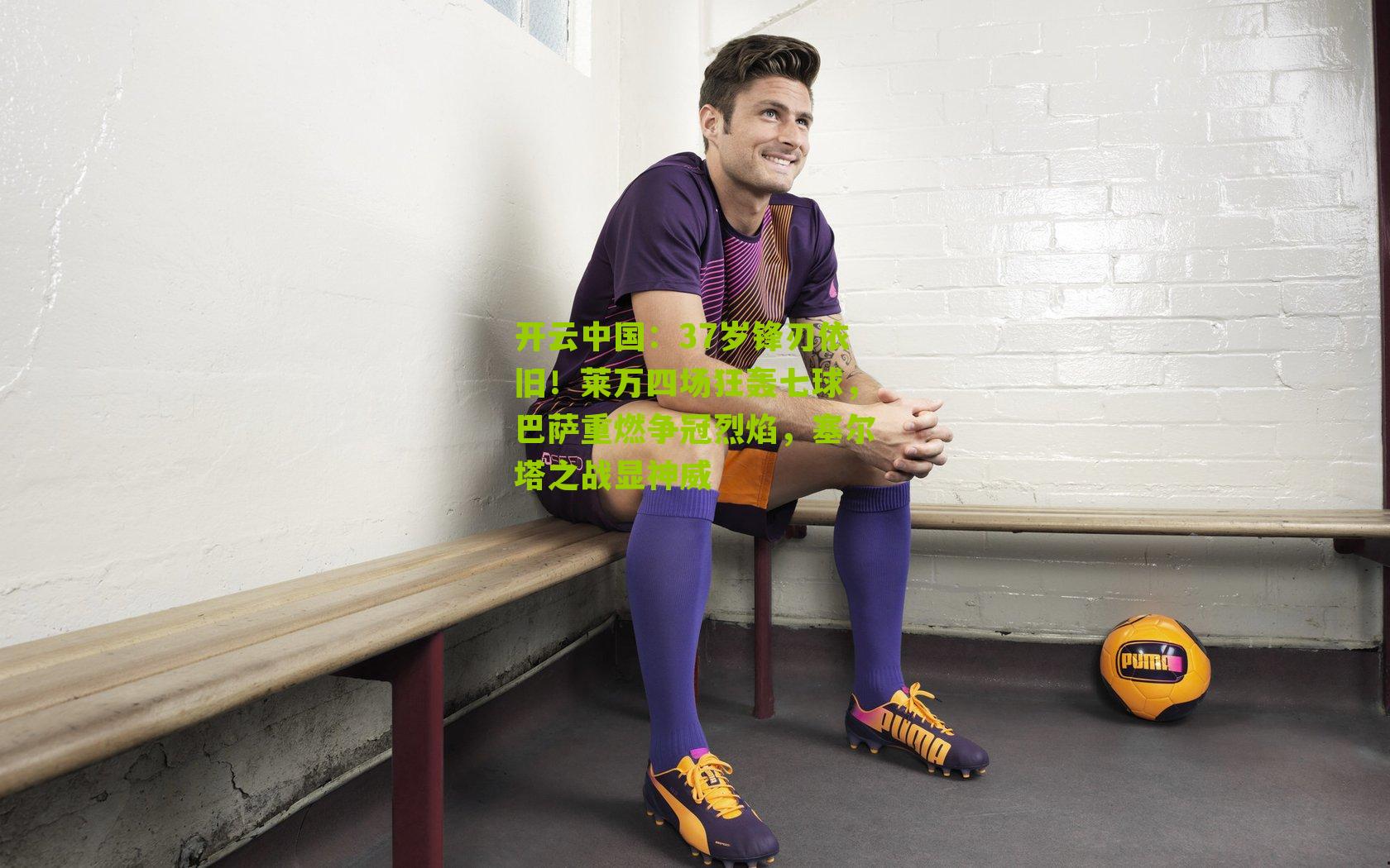 37岁锋刃依旧！莱万四场狂轰七球，巴萨重燃争冠烈焰，塞尔塔之战显神威