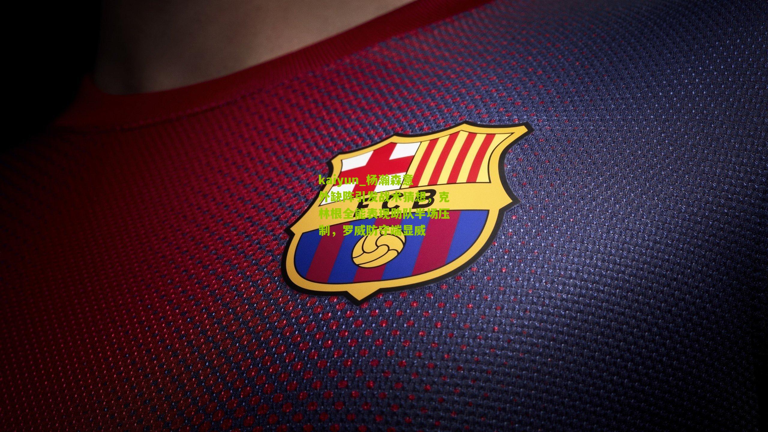 kaiyun_杨瀚森意外缺阵引发战术猜想，克林根全能表现助队半场压制，罗威防守端显威