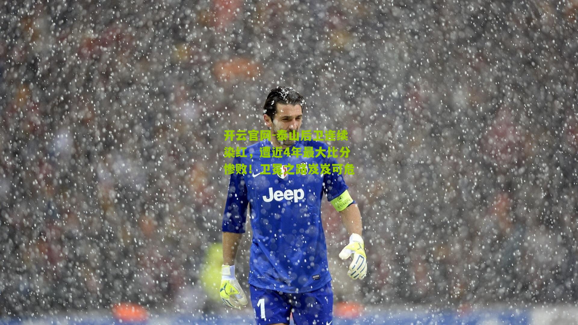 开云官网-泰山后卫连续染红，遭近4年最大比分惨败！卫冕之路岌岌可危