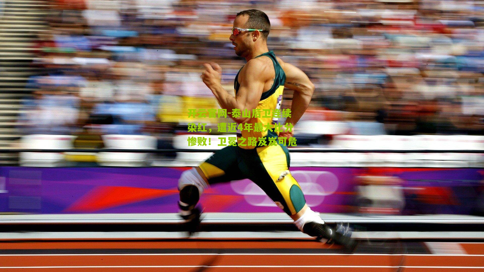 泰山后卫连续染红，遭近4年最大比分惨败！卫冕之路岌岌可危