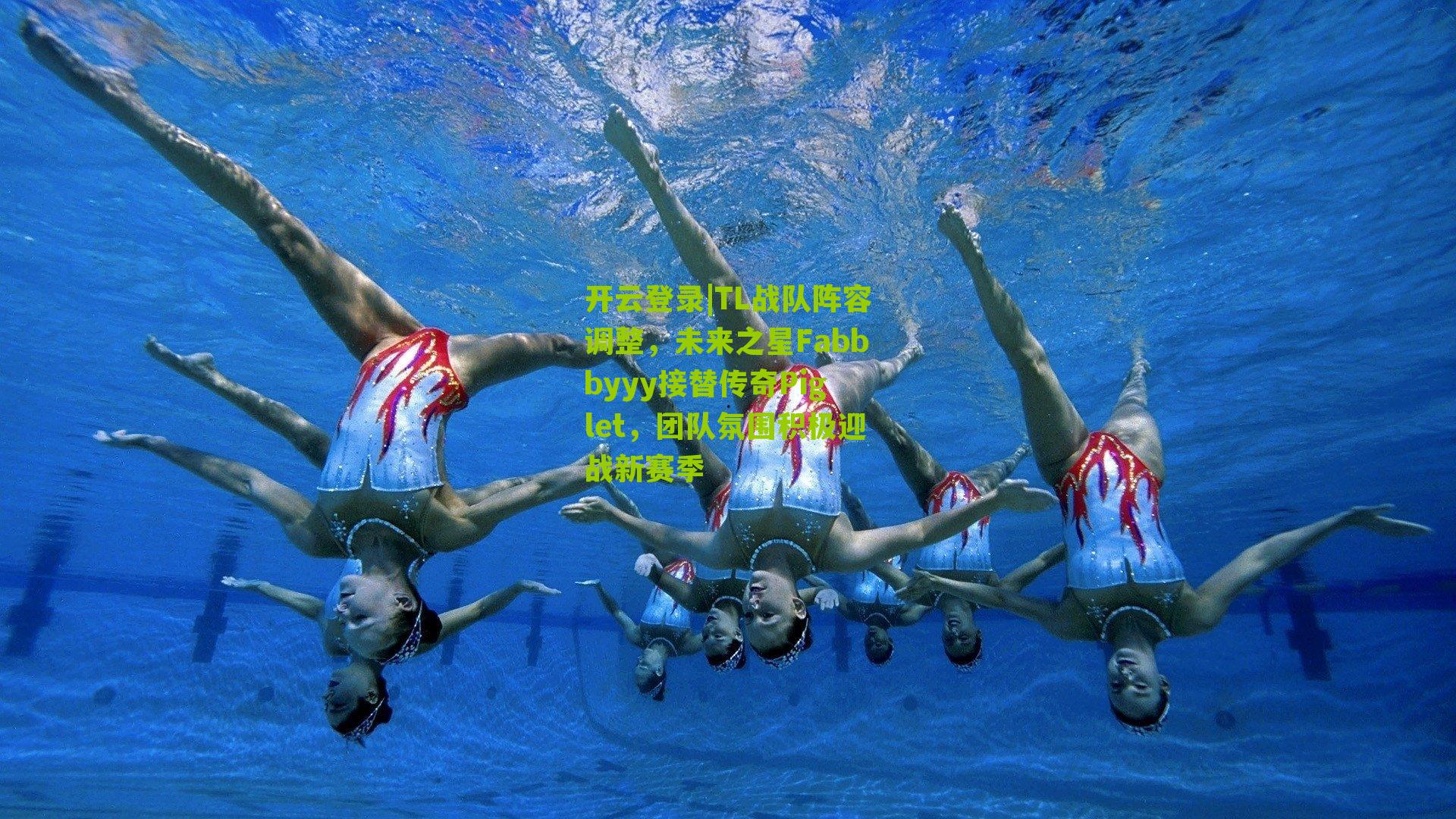开云登录|TL战队阵容调整，未来之星Fabbbyyy接替传奇Piglet，团队氛围积极迎战新赛季