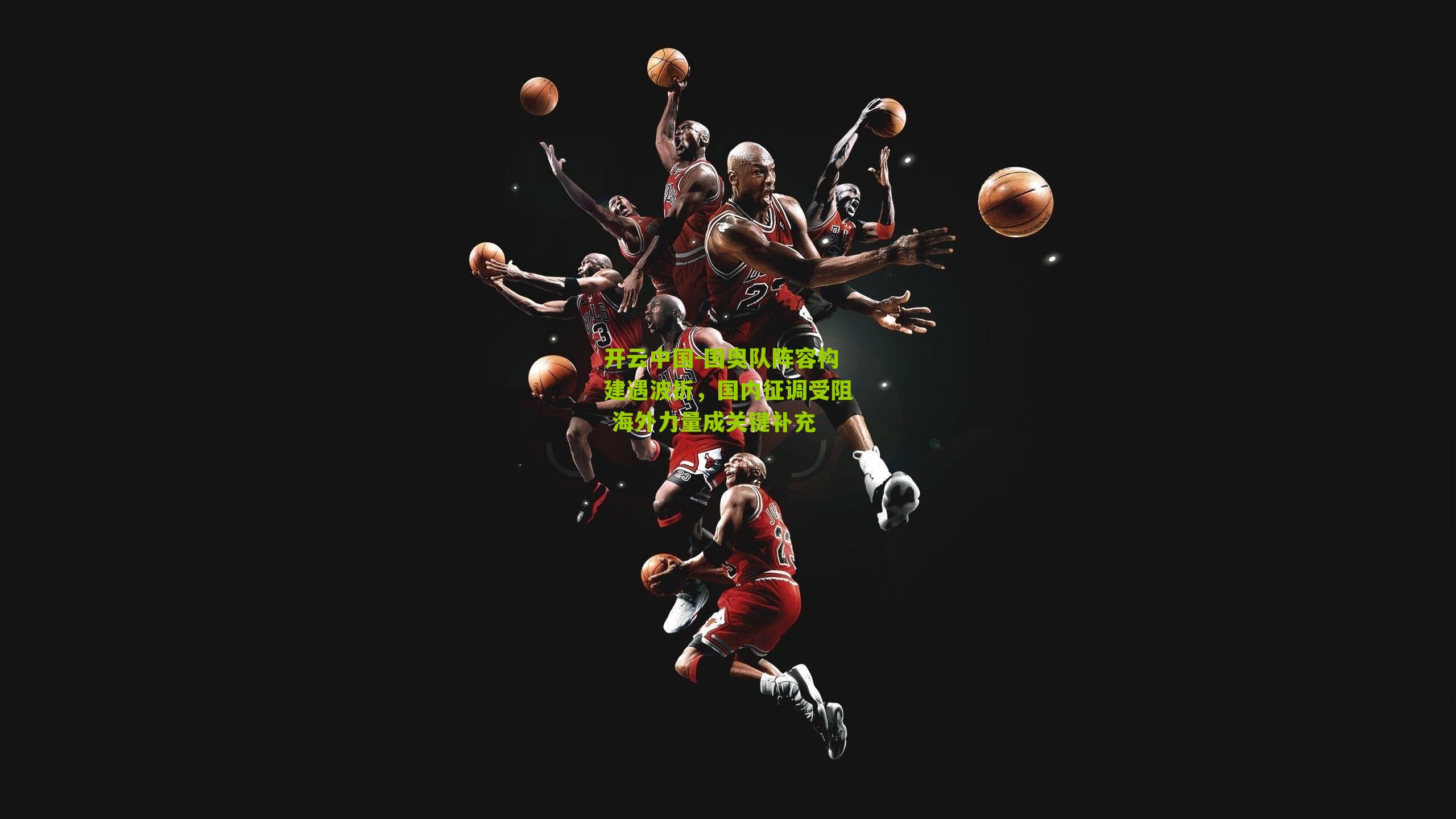 开云中国-国奥队阵容构建遇波折，国内征调受阻 海外力量成关键补充