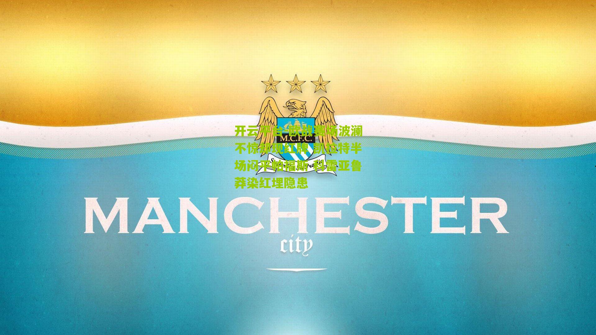 欧战赛场波澜不惊却现红牌 凯拉特半场闷平帕福斯 科雷亚鲁莽染红埋隐患