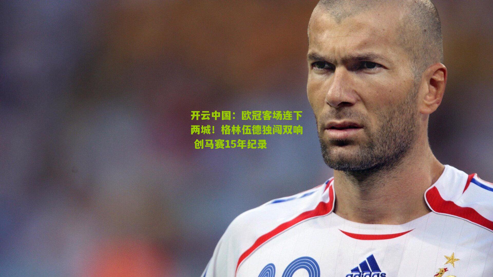 欧冠客场连下两城!格林伍德独闯双响 创马赛15年纪录