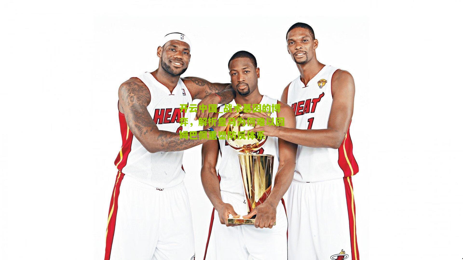 开云中国_战术基因的博弈，解析皇马为何难以因姆巴佩重塑防反体系