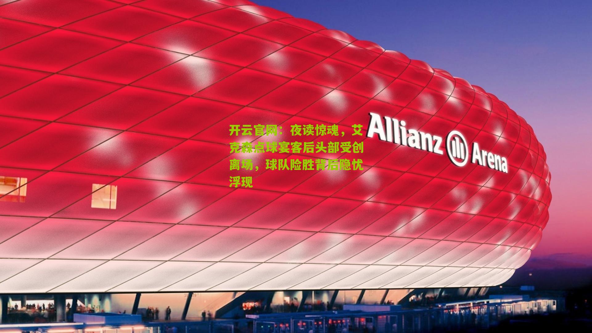 夜读惊魂，艾克森点球宴客后头部受创离场，球队险胜背后隐忧浮现