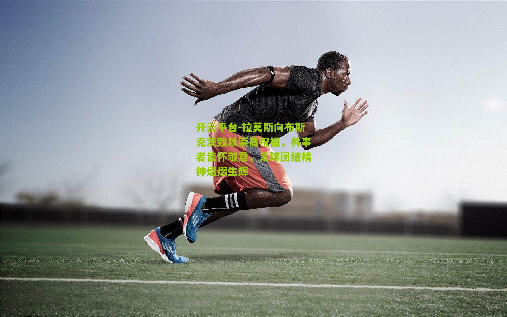 拉莫斯向布斯克茨致以崇高祝福,共事者皆怀敬意,足球团结精神熠熠生辉