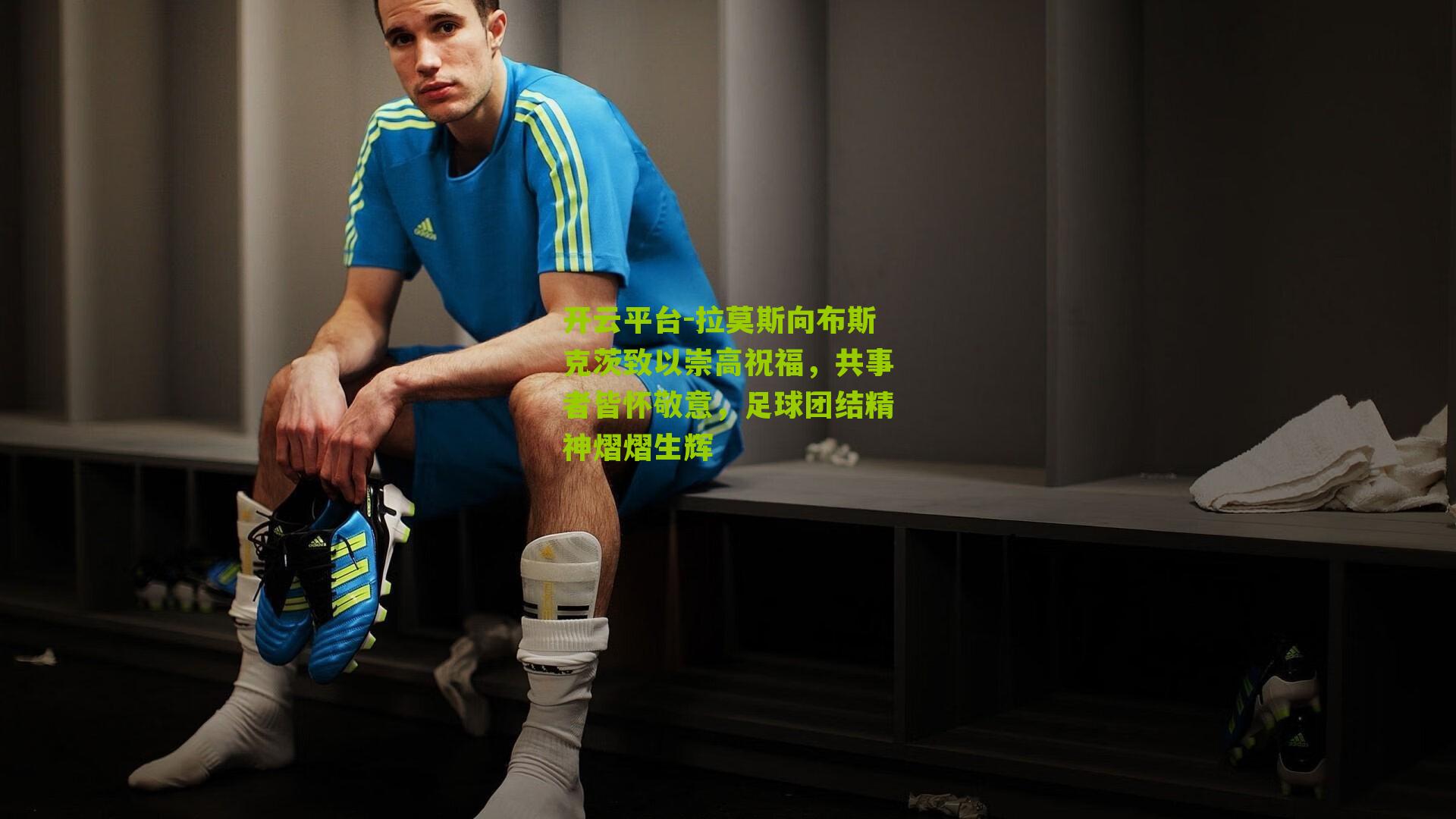 拉莫斯向布斯克茨致以崇高祝福,共事者皆怀敬意,足球团结精神熠熠生辉