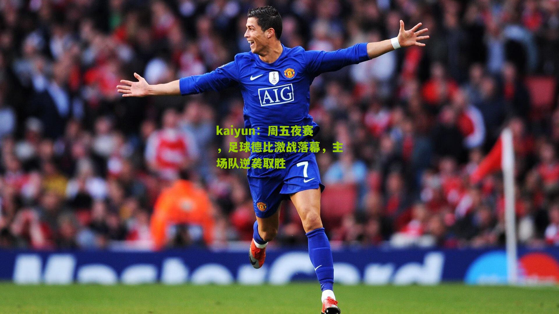 kaiyun：周五夜赛，足球德比激战落幕，主场队逆袭取胜