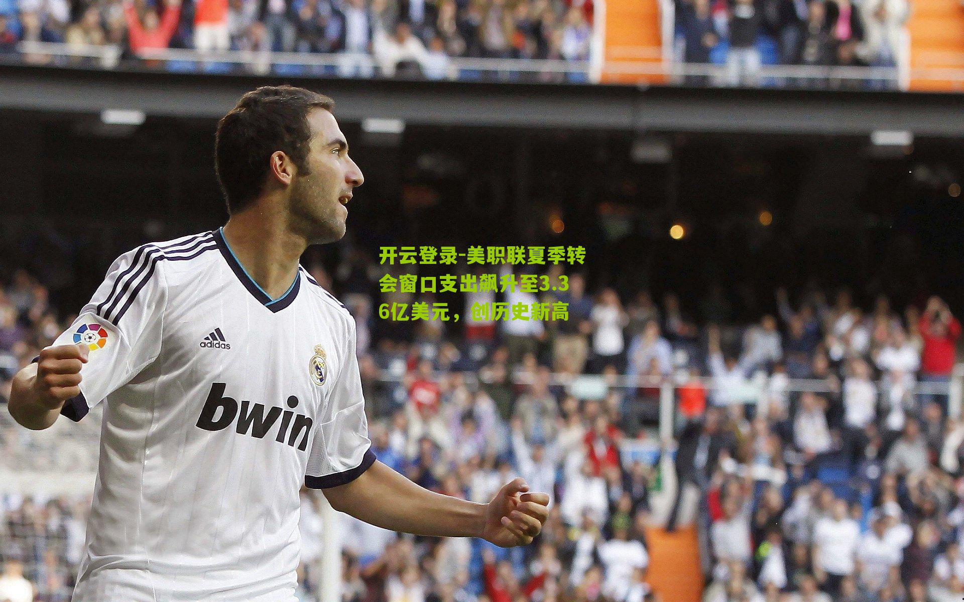 美职联夏季转会窗口支出飙升至3.36亿美元，创历史新高