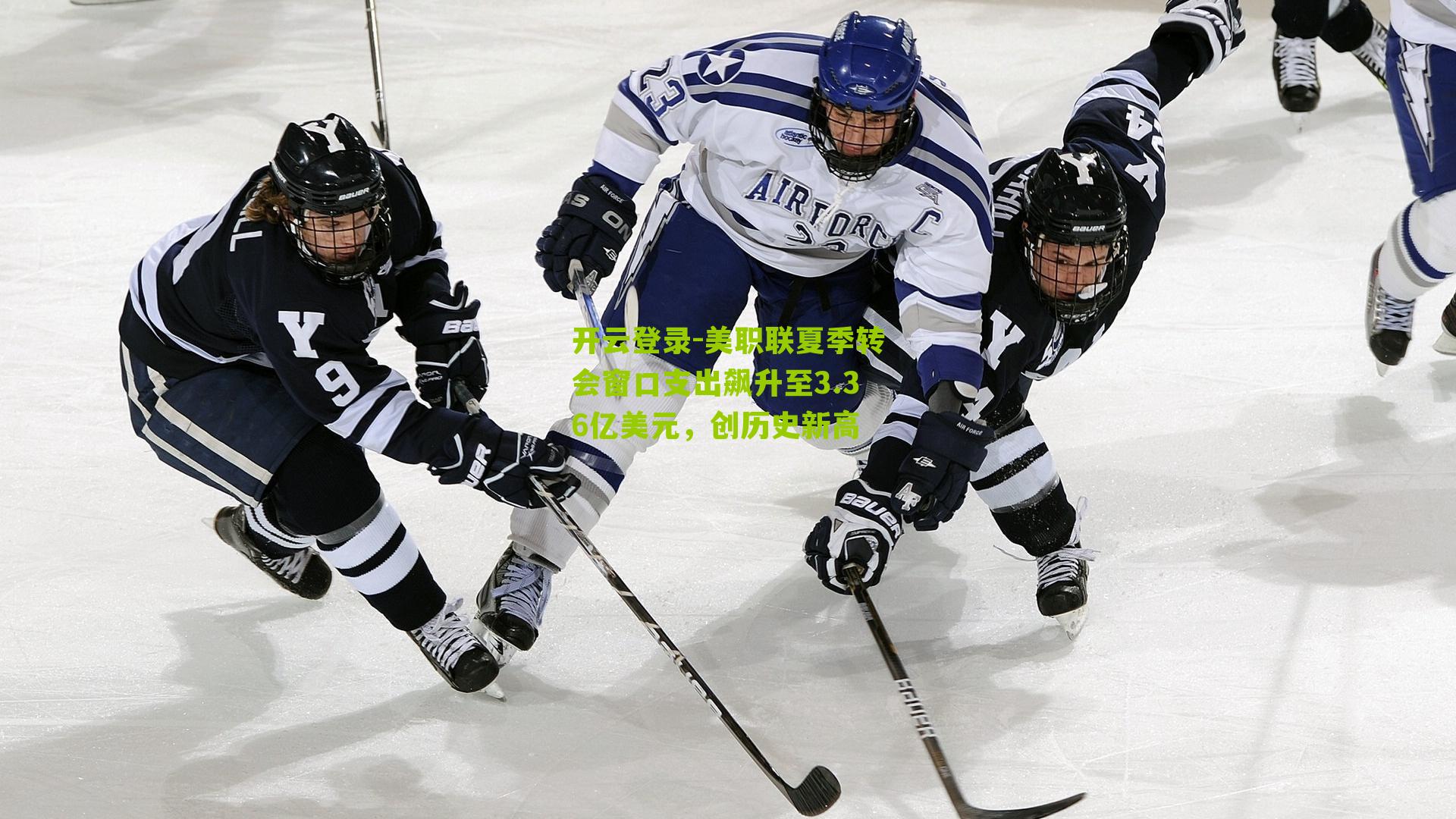 美职联夏季转会窗口支出飙升至3.36亿美元，创历史新高