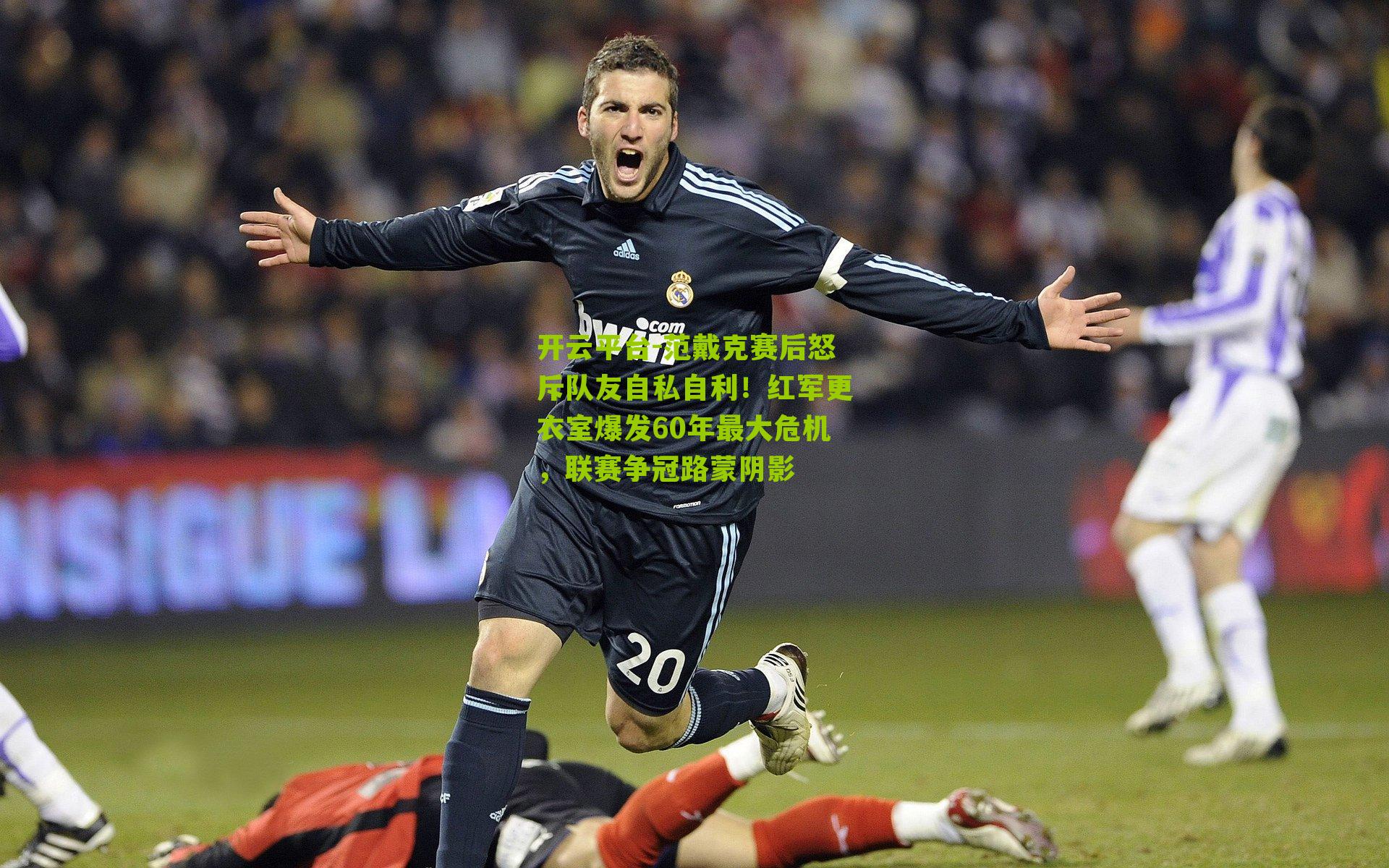 范戴克赛后怒斥队友自私自利!红军更衣室爆发60年最大危机,联赛争冠路蒙阴影