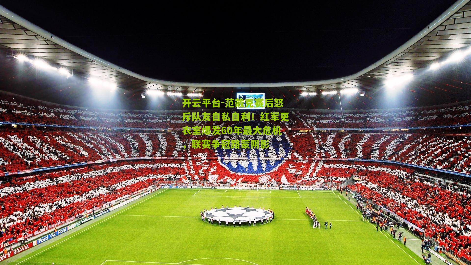 范戴克赛后怒斥队友自私自利!红军更衣室爆发60年最大危机,联赛争冠路蒙阴影