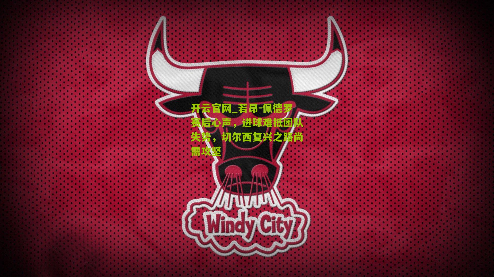 若昂-佩德罗赛后心声,进球难抵团队失势,切尔西复兴之路尚需攻坚