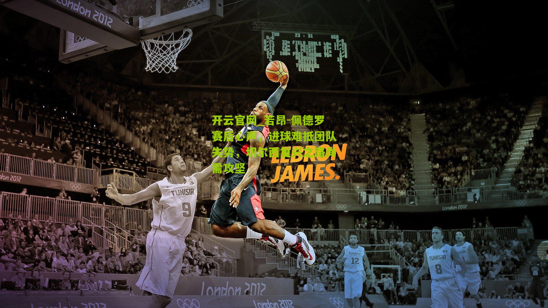 若昂-佩德罗赛后心声,进球难抵团队失势,切尔西复兴之路尚需攻坚