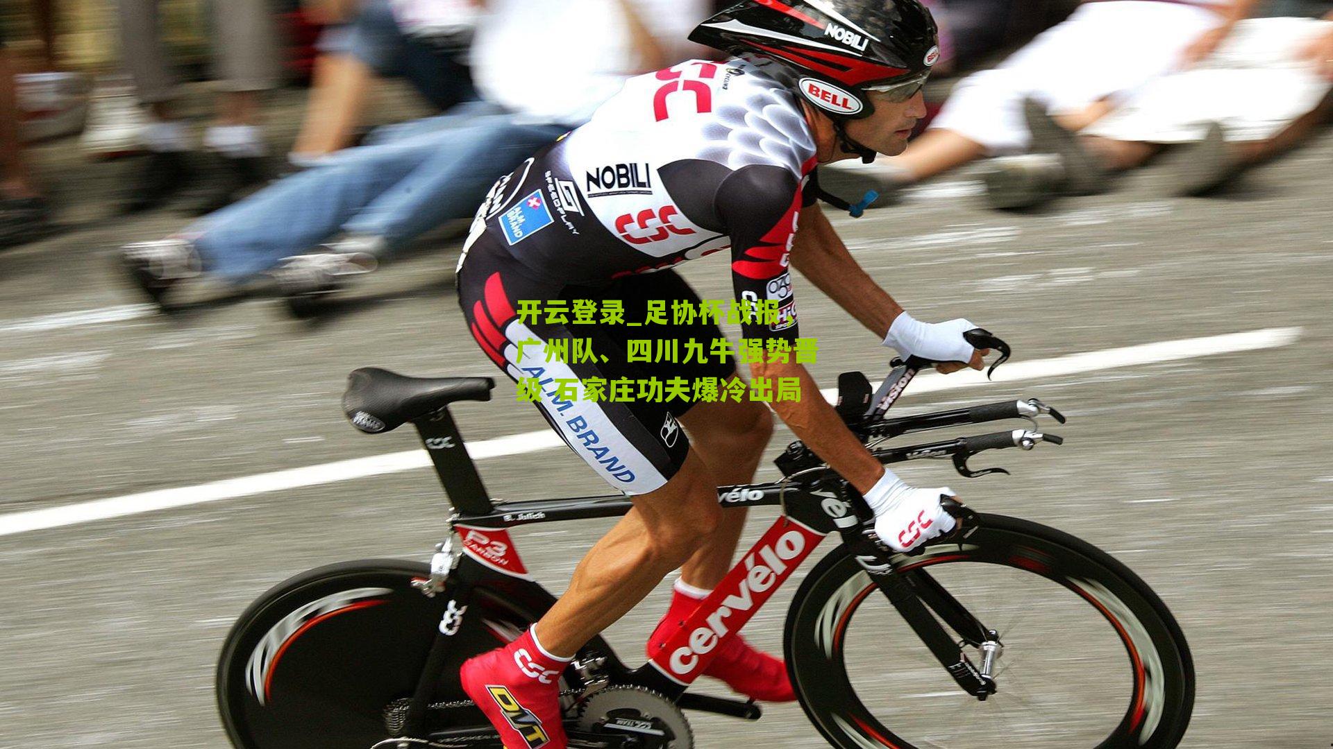 足协杯战报，广州队、四川九牛强势晋级 石家庄功夫爆冷出局