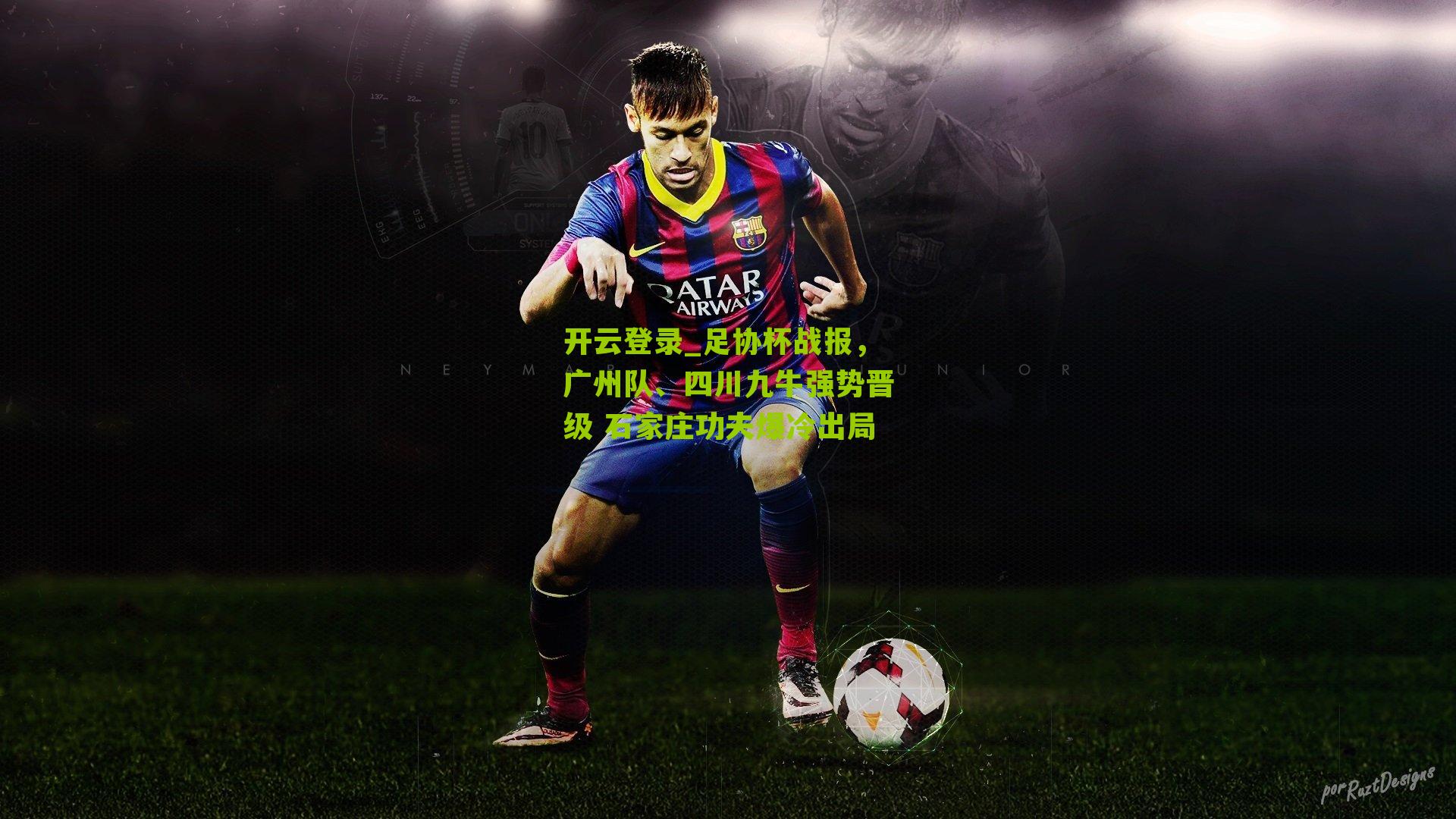 足协杯战报，广州队、四川九牛强势晋级 石家庄功夫爆冷出局