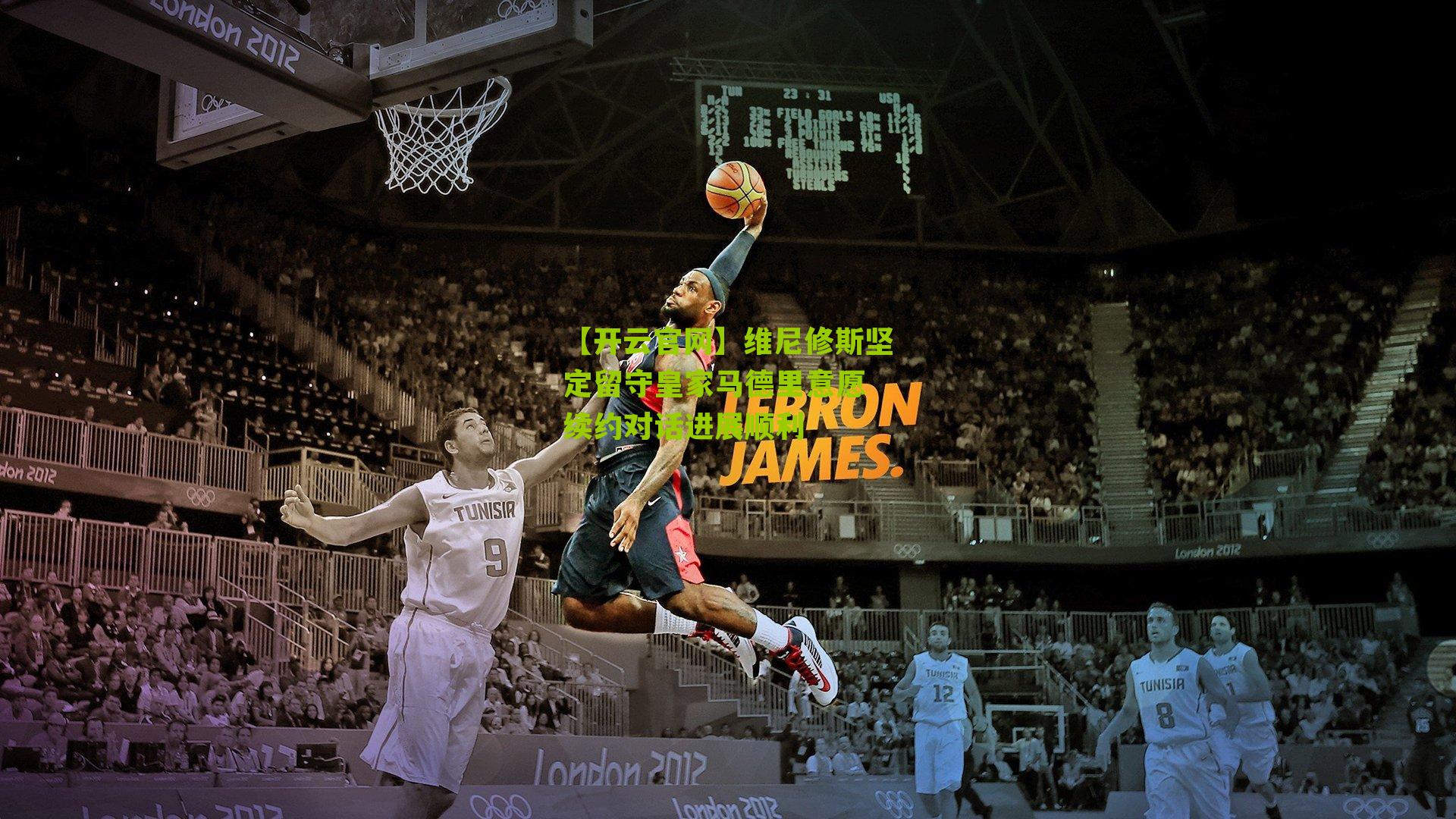 维尼修斯坚定留守皇家马德里意愿 续约对话进展顺利