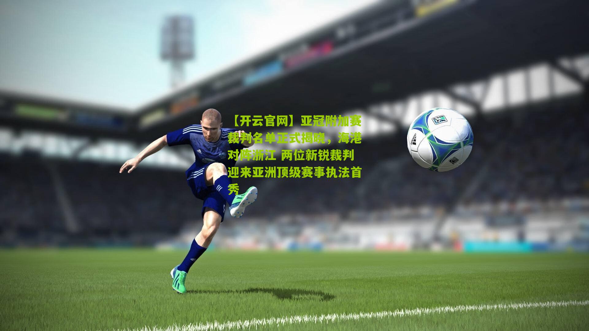 亚冠附加赛裁判名单正式揭晓,海港对阵浙江 两位新锐裁判迎来亚洲顶级赛事执法首秀