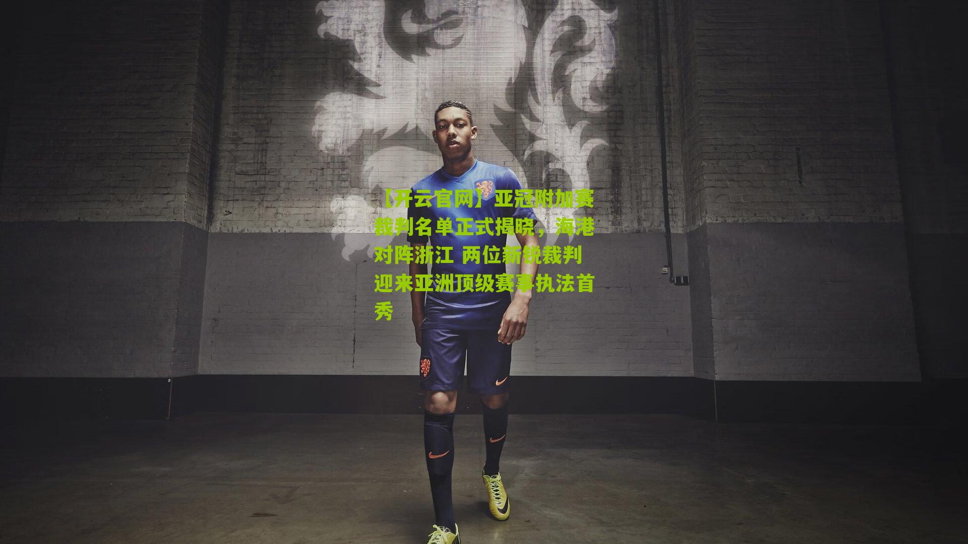 亚冠附加赛裁判名单正式揭晓,海港对阵浙江 两位新锐裁判迎来亚洲顶级赛事执法首秀