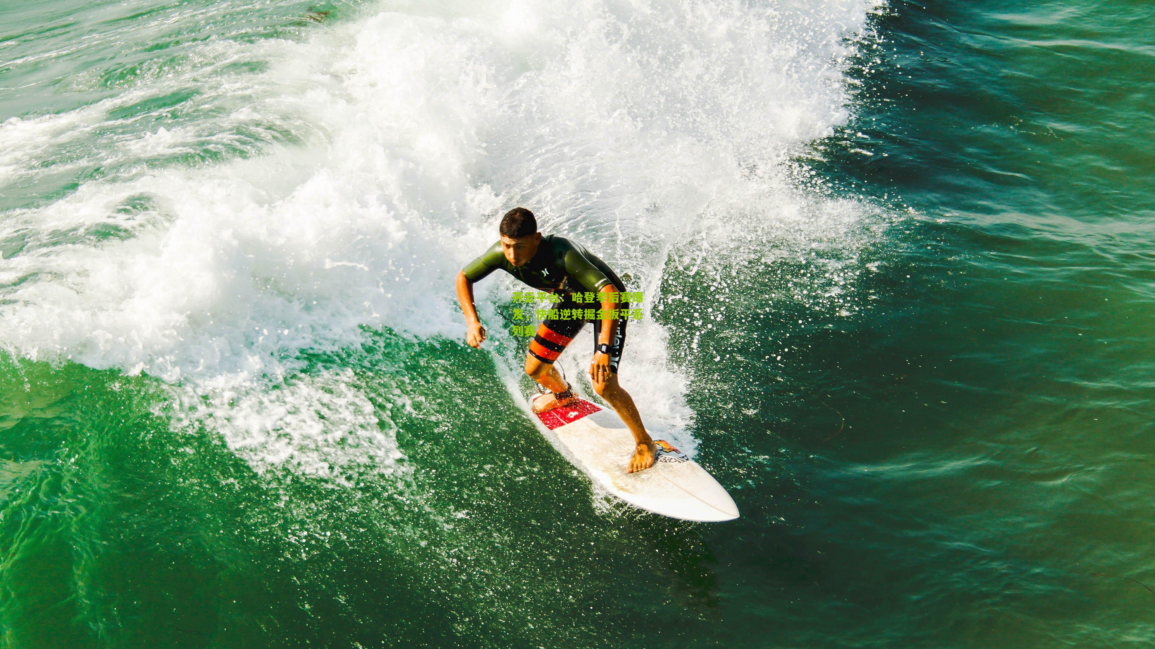 哈登季后赛爆发,快船逆转掘金扳平系列赛