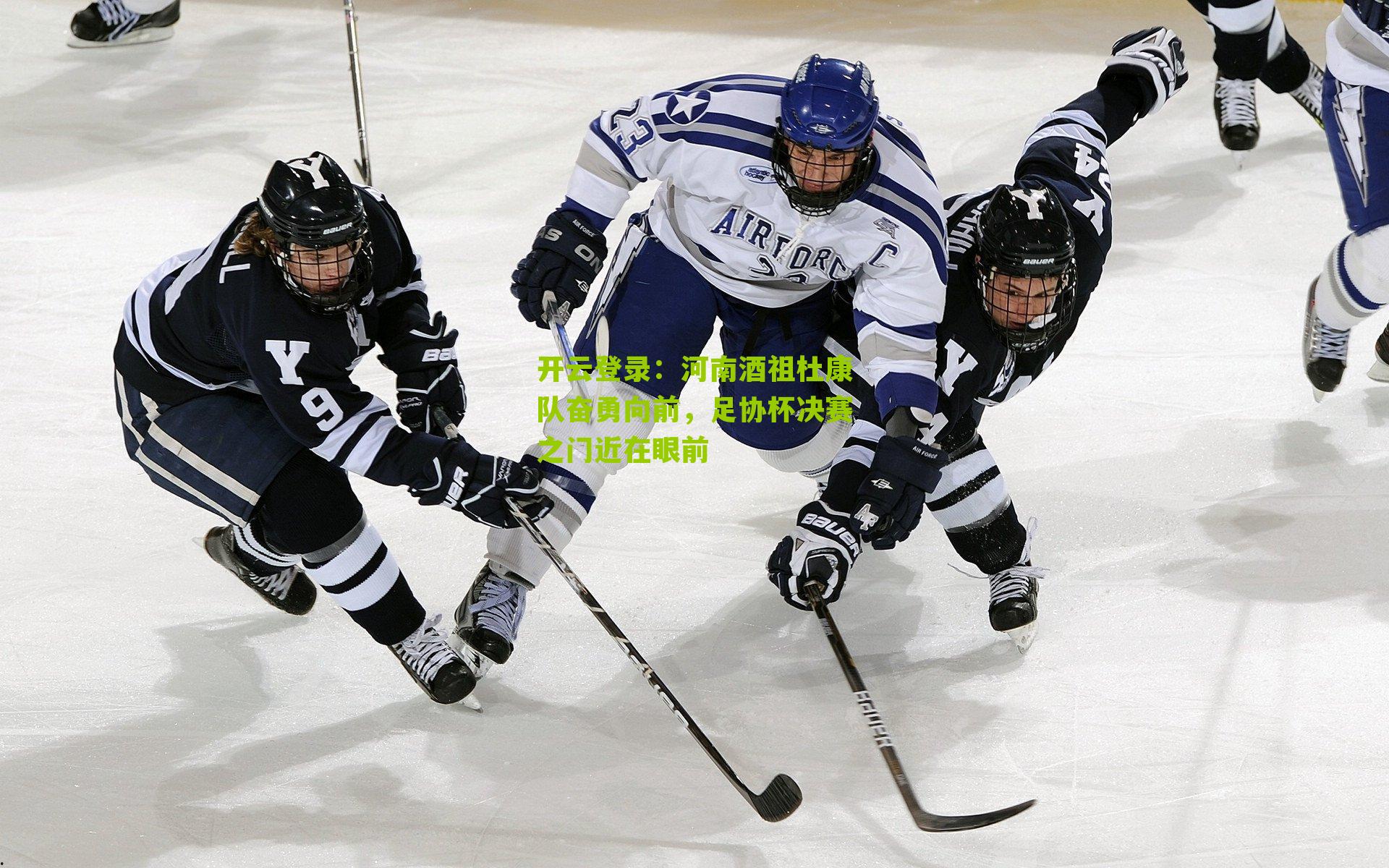 开云登录：河南酒祖杜康队奋勇向前，足协杯决赛之门近在眼前