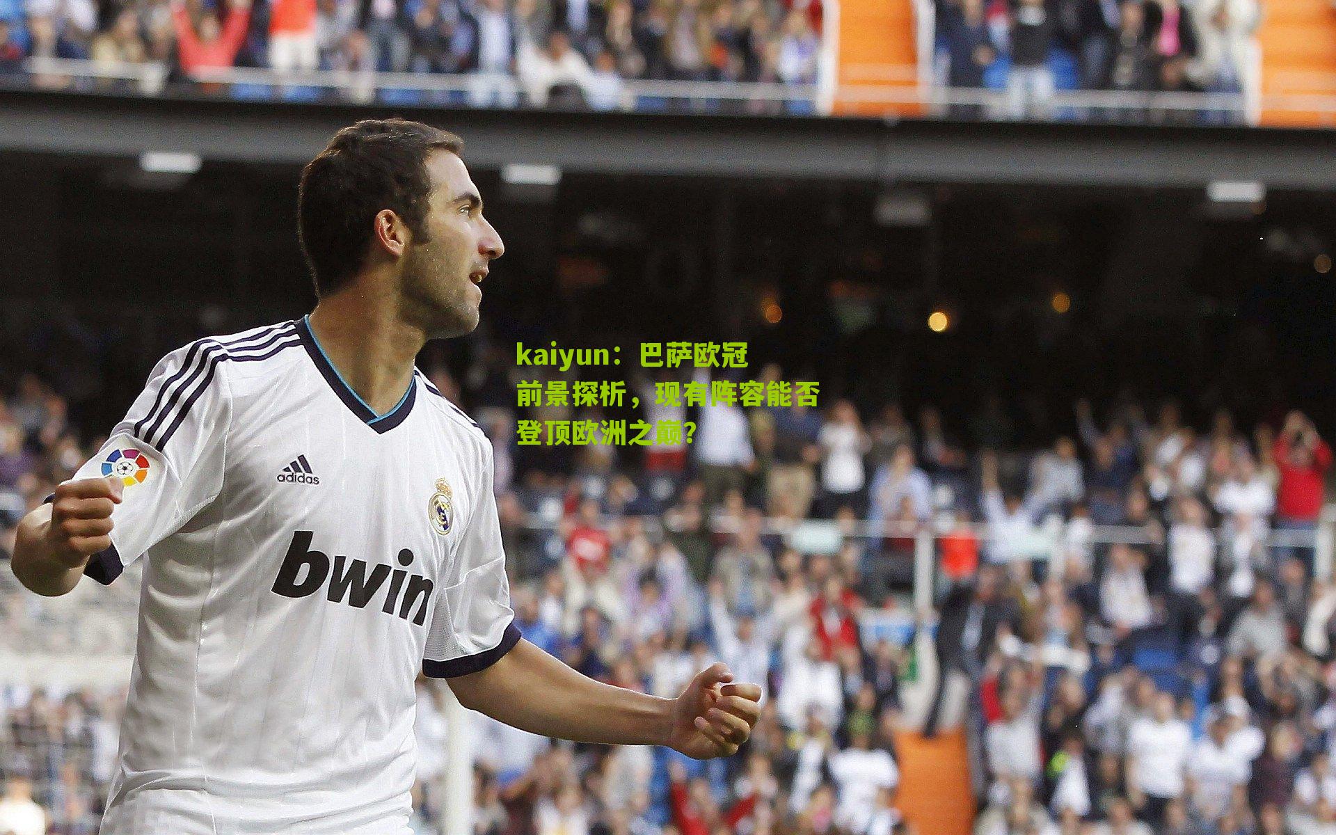 巴萨欧冠前景探析,现有阵容能否登顶欧洲之巅?