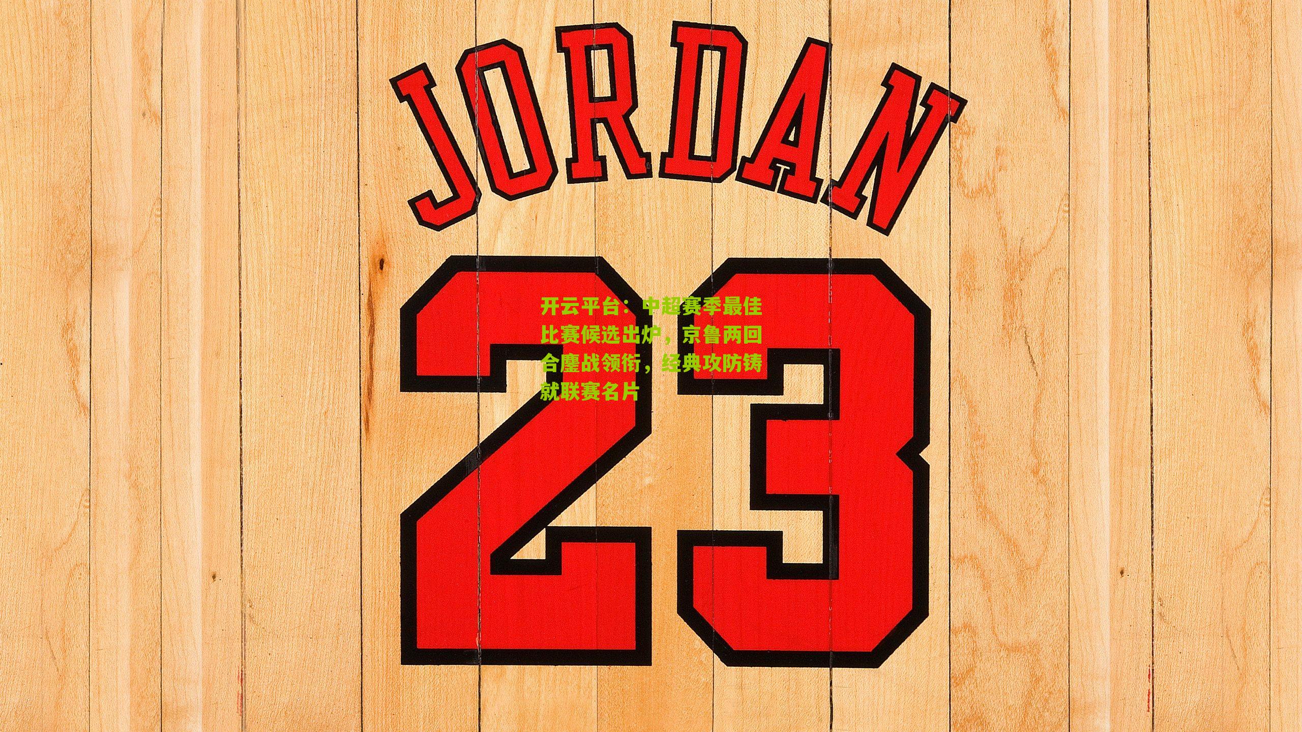 中超赛季最佳比赛候选出炉,京鲁两回合鏖战领衔,经典攻防铸就联赛名片