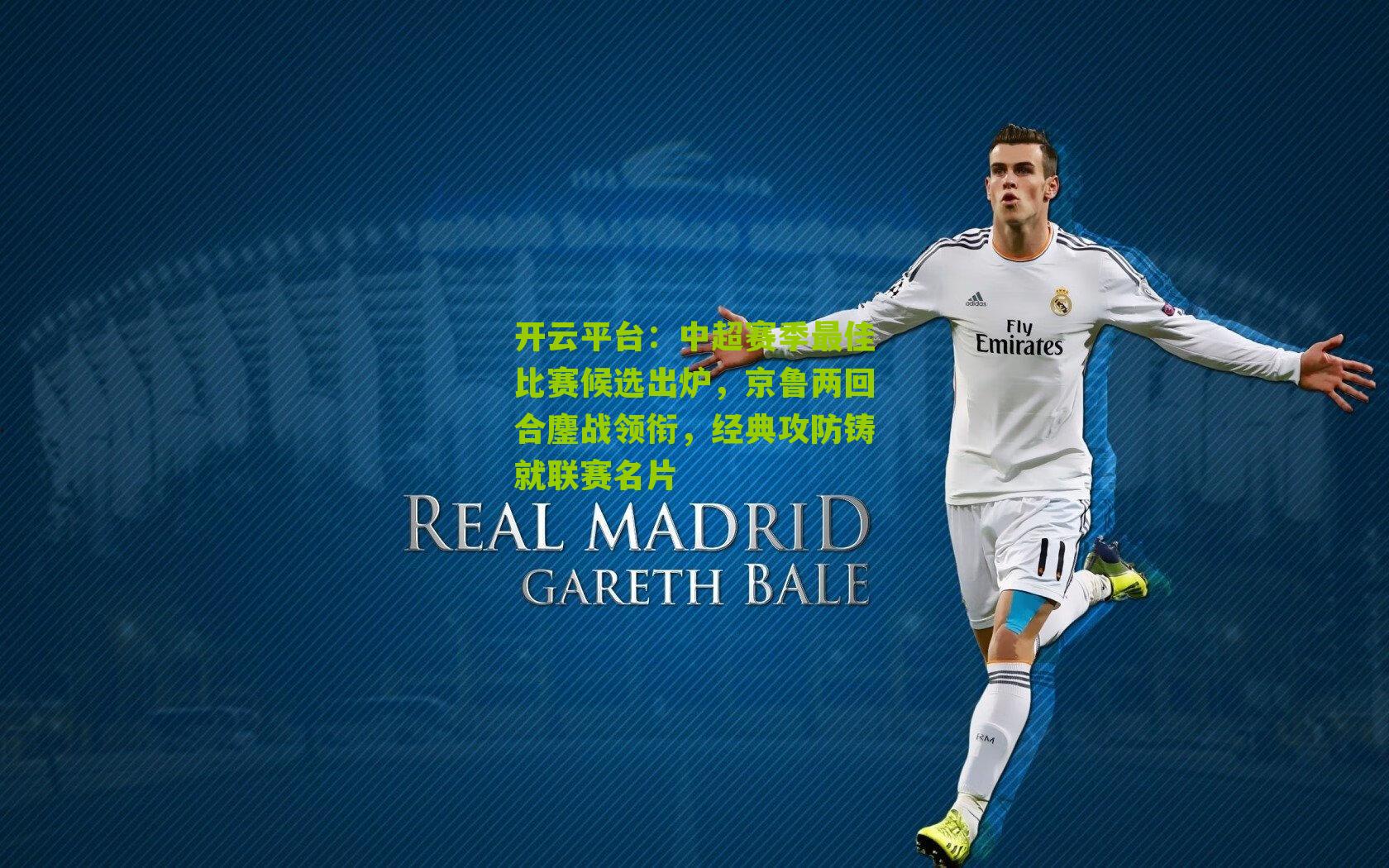 中超赛季最佳比赛候选出炉,京鲁两回合鏖战领衔,经典攻防铸就联赛名片