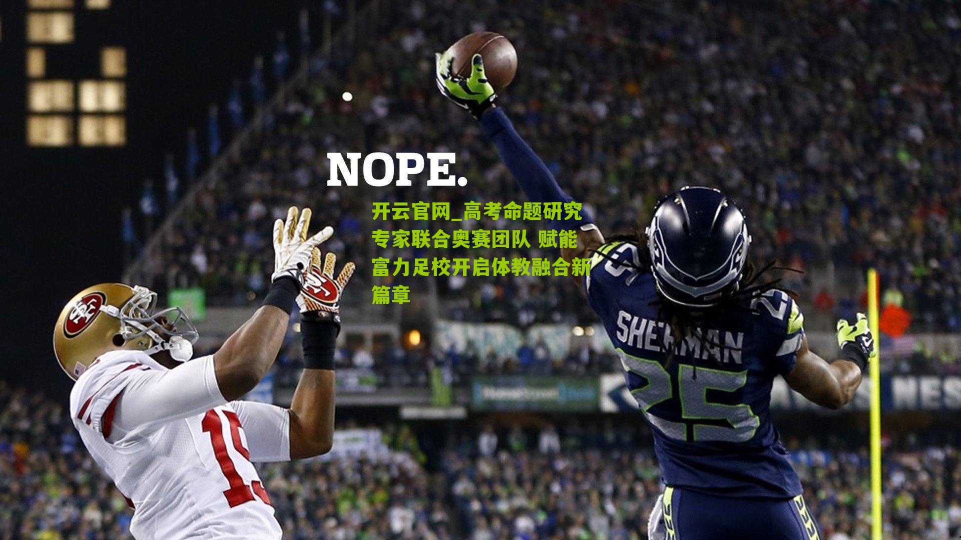 高考命题研究专家联合奥赛团队 赋能富力足校开启体教融合新篇章