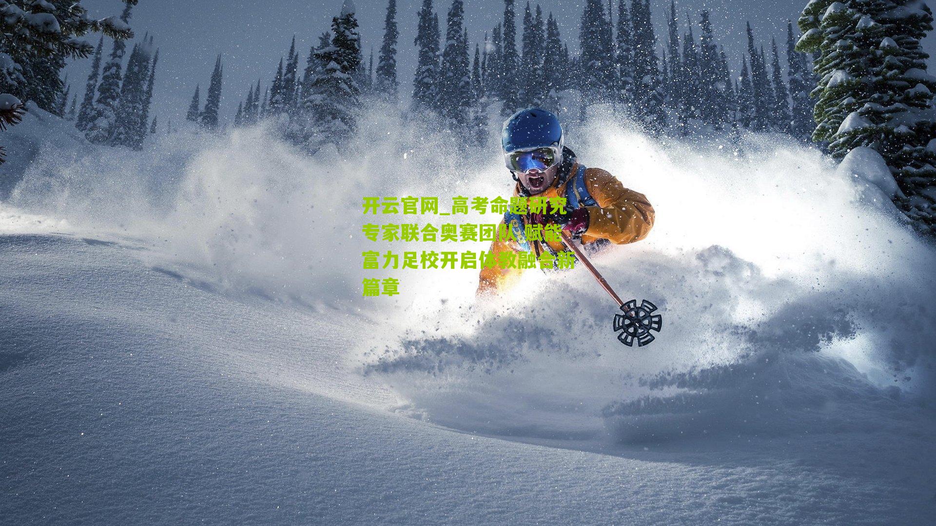 高考命题研究专家联合奥赛团队 赋能富力足校开启体教融合新篇章