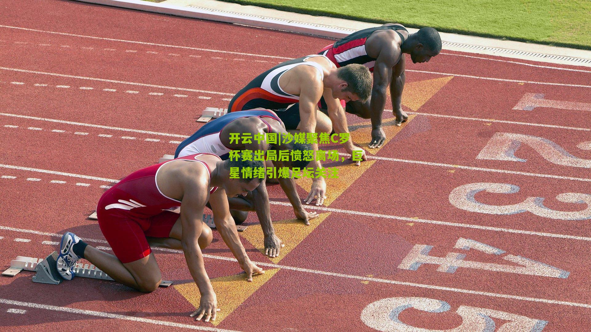 开云中国|沙媒聚焦C罗杯赛出局后愤怒离场，巨星情绪引爆足坛关注