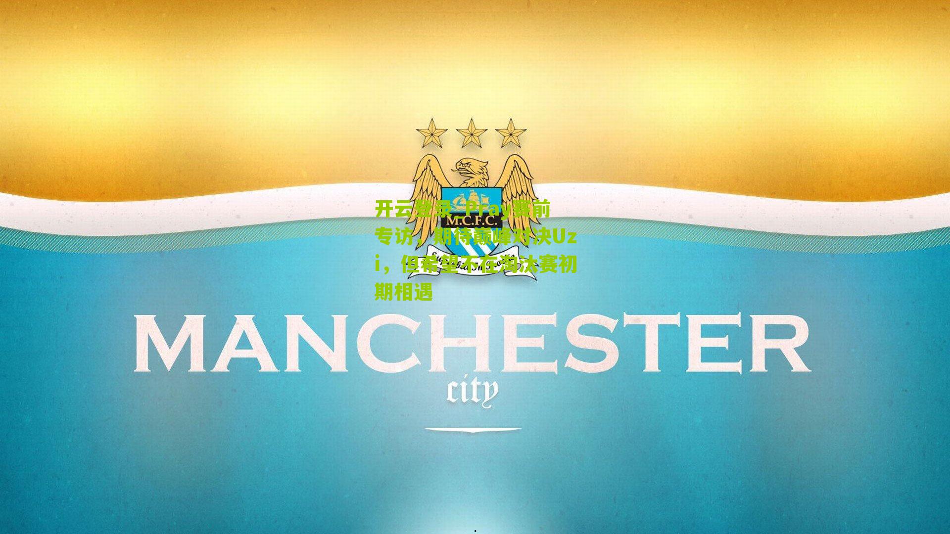 开云登录_Pray赛前专访，期待巅峰对决Uzi，但希望不在淘汰赛初期相遇