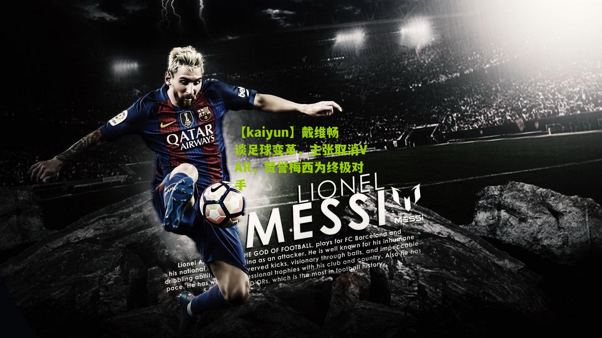 戴维畅谈足球变革,主张取消VAR,赞誉梅西为终极对手