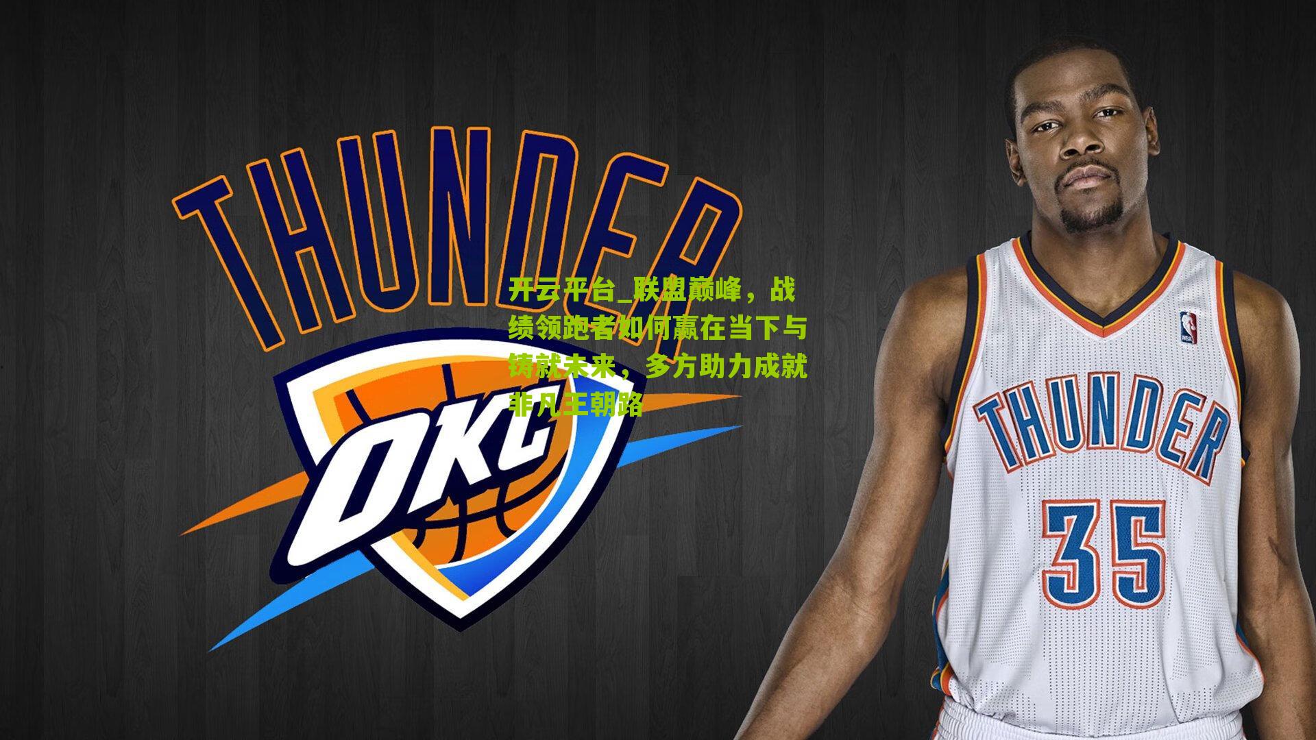 联盟巅峰，战绩领跑者如何赢在当下与铸就未来，多方助力成就非凡王朝路