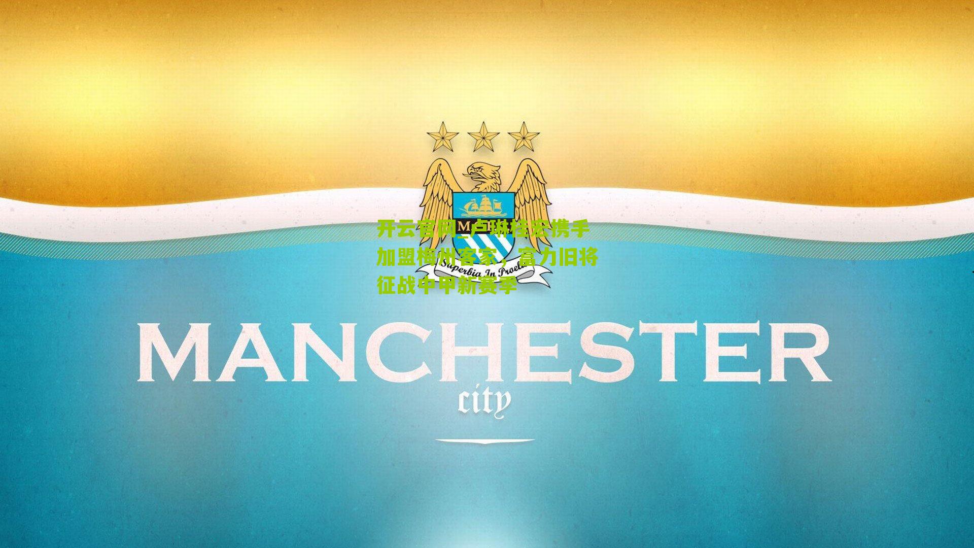 开云官网_卢琳桂宏携手加盟梅州客家，富力旧将征战中甲新赛季