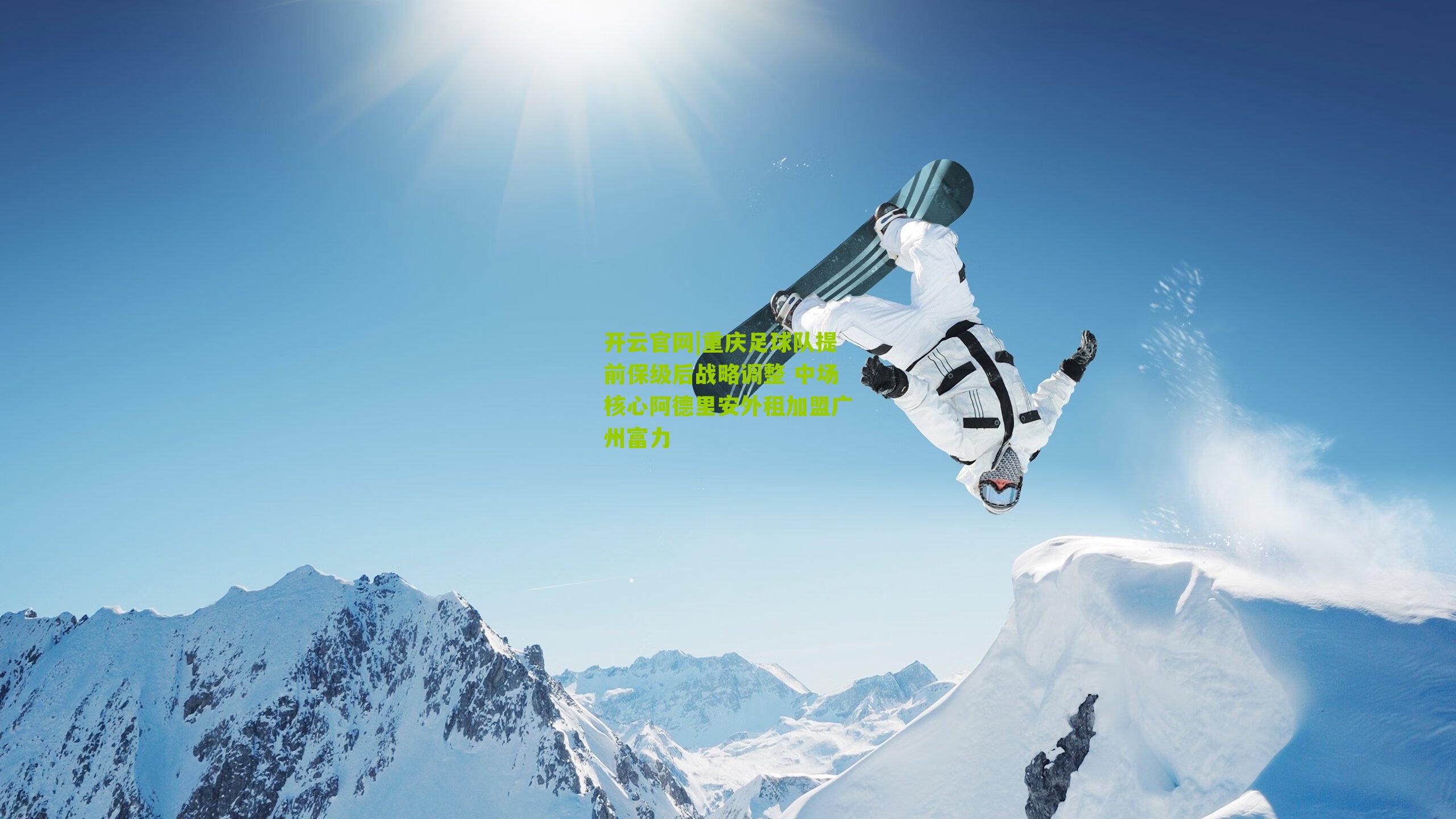 重庆足球队提前保级后战略调整 中场核心阿德里安外租加盟广州富力