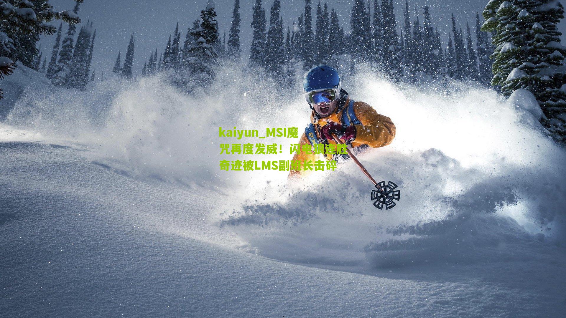 kaiyun_MSI魔咒再度发威！闪电狼连胜奇迹被LMS副班长击碎