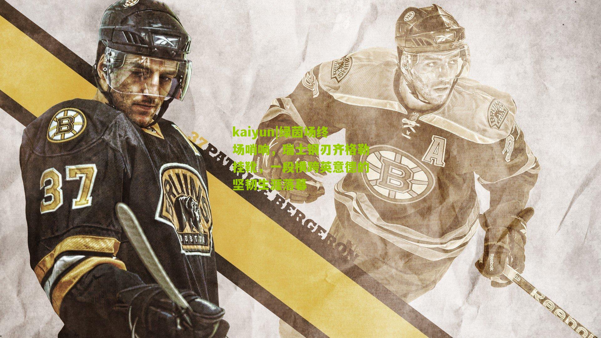 绿茵场终场哨响,瑞士钢刃齐格勒挂靴,一段横跨英意德的坚韧生涯落幕