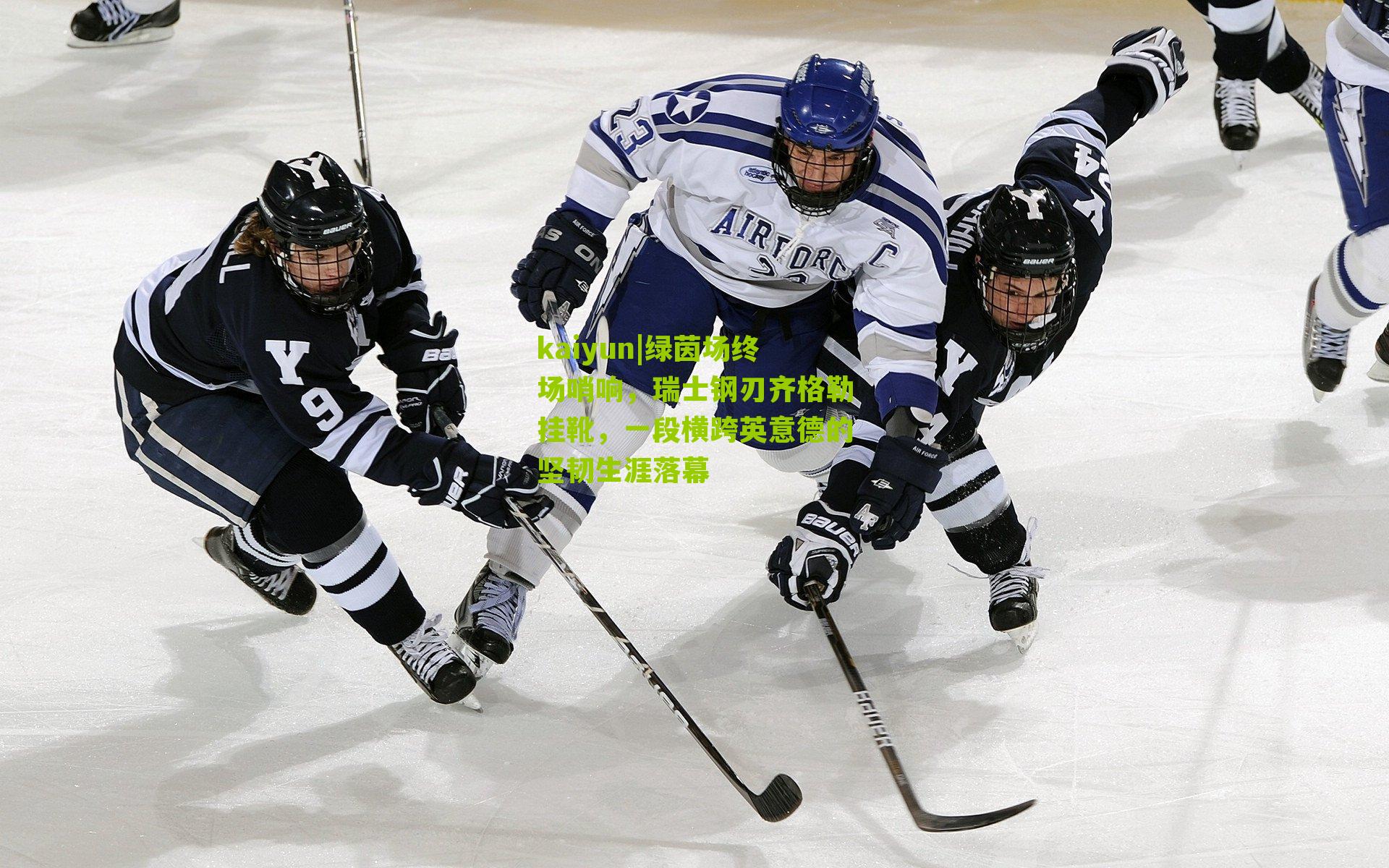 绿茵场终场哨响,瑞士钢刃齐格勒挂靴,一段横跨英意德的坚韧生涯落幕