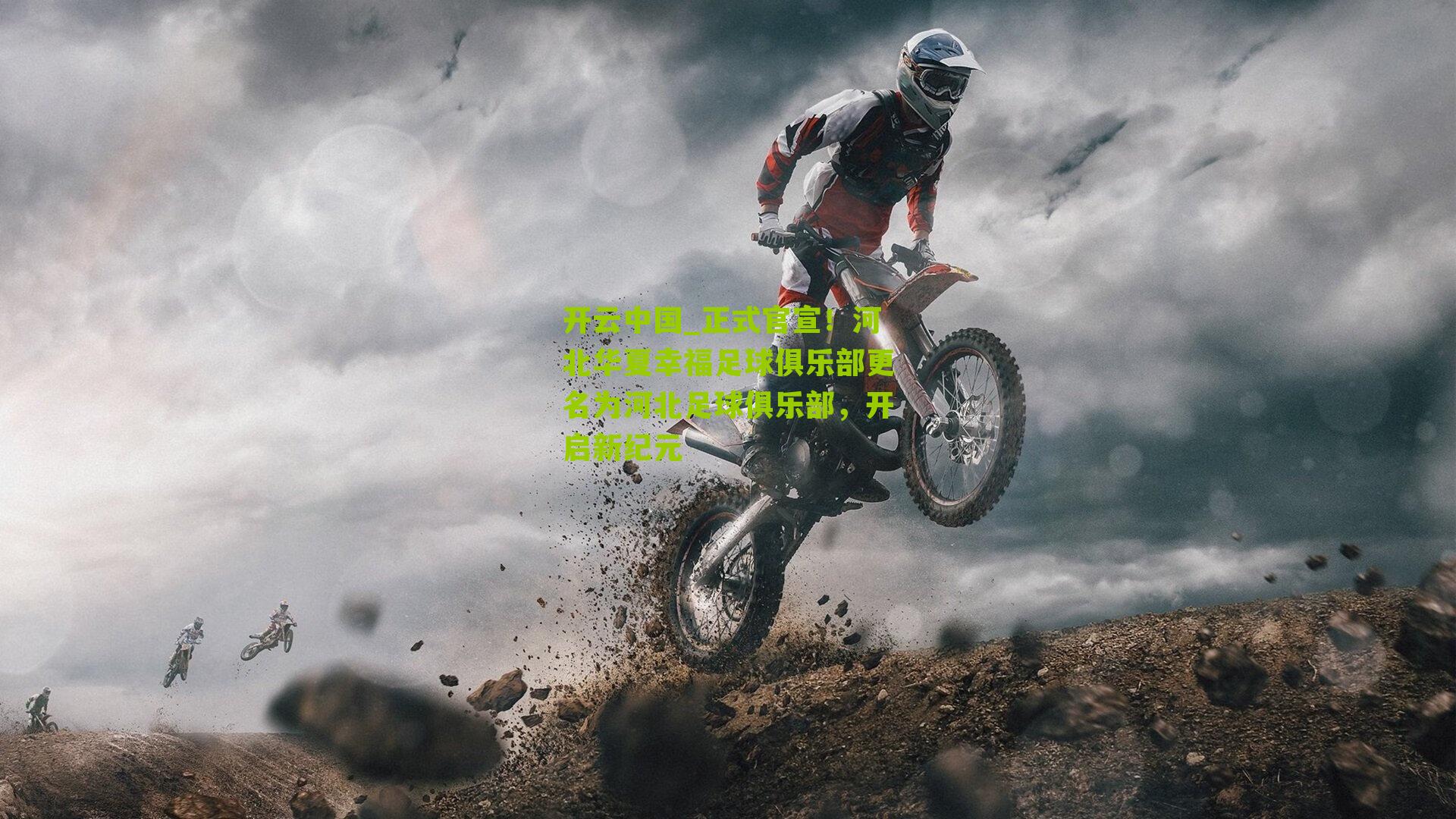 正式官宣!河北华夏幸福足球俱乐部更名为河北足球俱乐部,开启新纪元