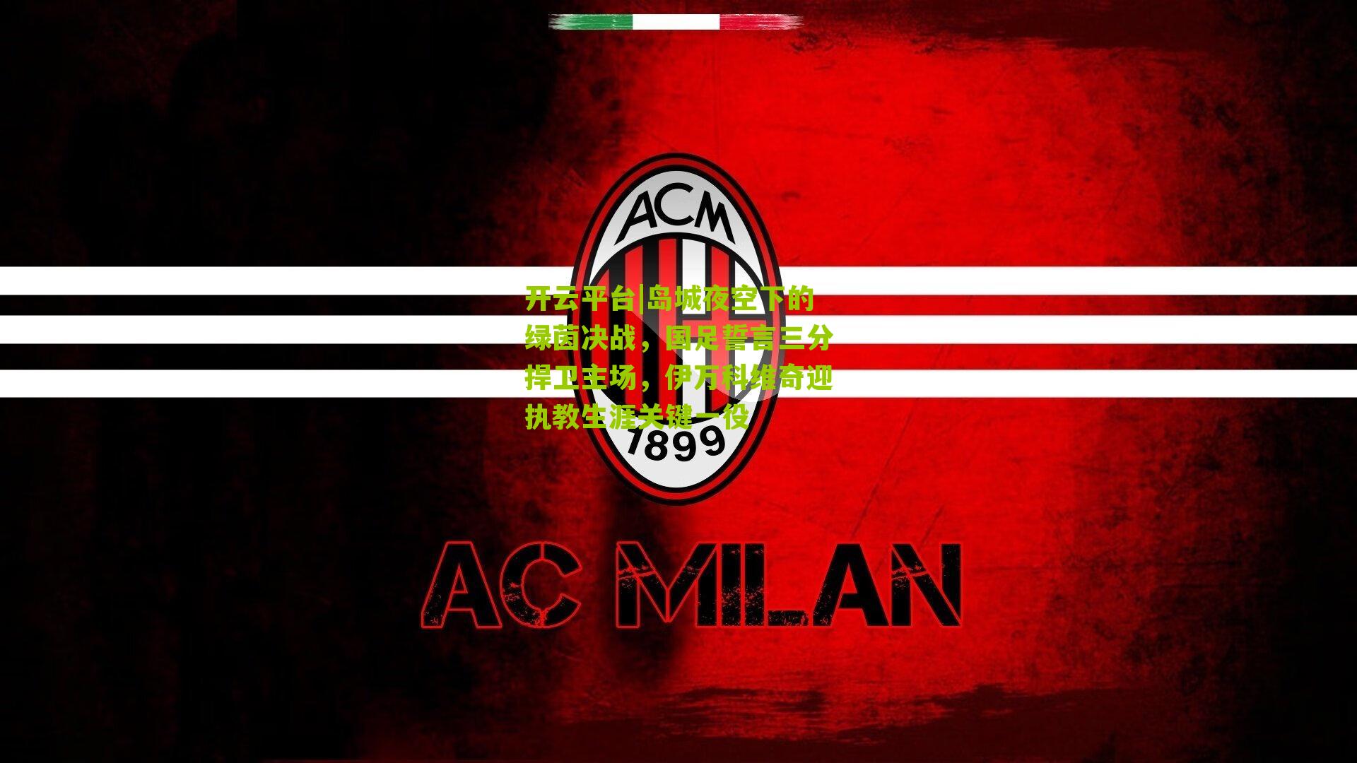 岛城夜空下的绿茵决战,国足誓言三分捍卫主场,伊万科维奇迎执教生涯关键一役